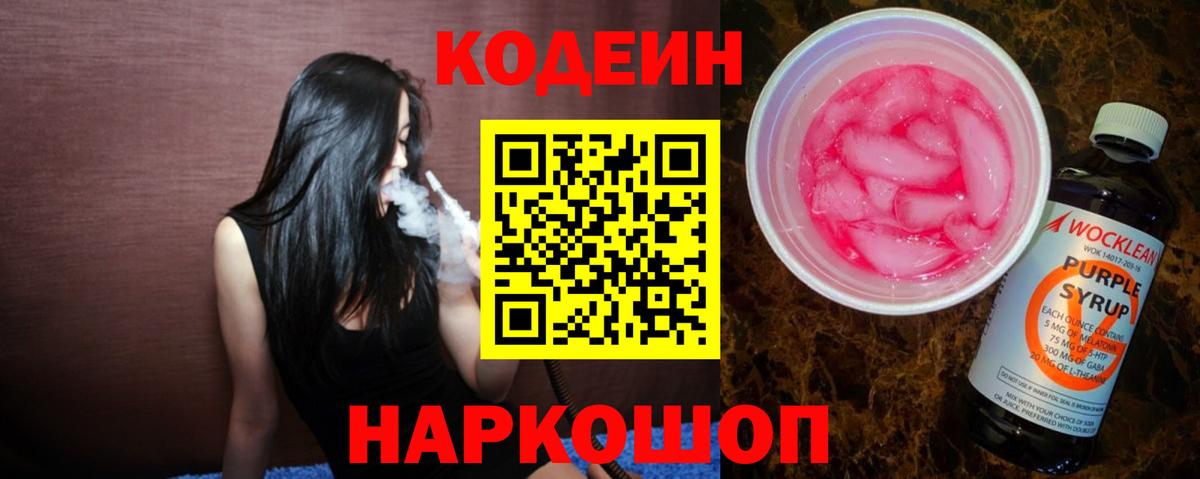 Codein Purple Drank  Кодеин напиток Lean (лин)  Вход с VPN  Буйнакск 